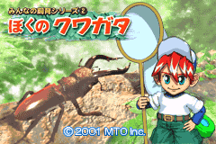 大家一起养系列-我的变形虫 Minna no Shiiku Series 2 - Boku no Kuwagata(JP)(MTO)(32Mb)